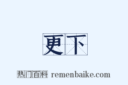 更下是什么意思的图片